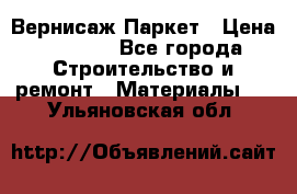 Вернисаж Паркет › Цена ­ 1 000 - Все города Строительство и ремонт » Материалы   . Ульяновская обл.